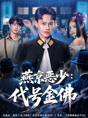 《燕京恶少，代号金佛》（80集）短剧免费畅享看全剧