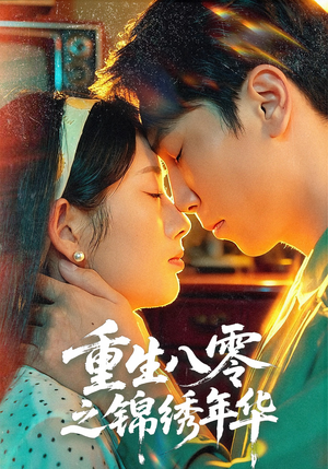 《重生八零之锦绣年华》（80集）在线追短剧全集畅享