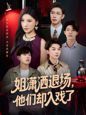 《姐潇洒退场，他们却入戏了》（70集）短剧在线看精彩不停转