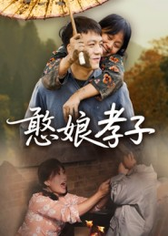 《憨娘孝子》（35集）短剧免费畅享全集