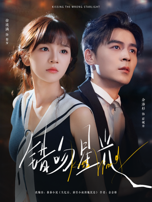 《错吻星光》（93集）短剧全集免费追不停