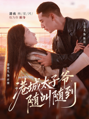 《港城太子爷，随叫随到》（80集）短剧在线免费尽情观看