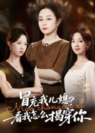 《冒充我儿媳？看我怎么揭穿你》（65集）免费在线看短剧全集爽