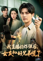 《我直播扔炸弹后，女友和好兄弟慌了》（67集）在线看短剧欢乐无限