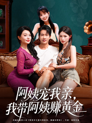 《阿姨宠我亲，我带阿姨赚黄金》（96集）免费短剧在线追全集