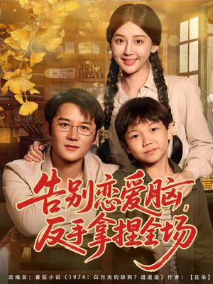 《告别恋爱脑反手拿捏全场》（80集）在线短剧畅享全集乐趣