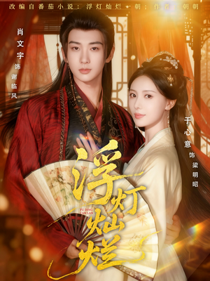 《浮灯灿烂》（80集）短剧热播全网免费追