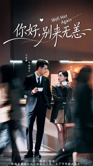 《你好别来无恙》（110集）热门短剧在线看不停