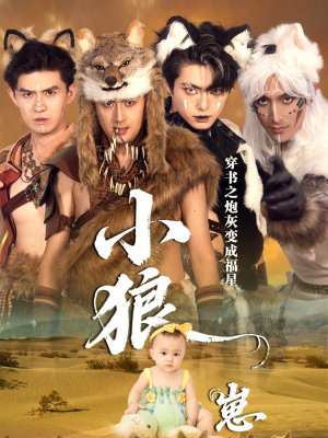 《穿书之炮灰变成福星小狼崽》（61集）短剧免费畅享全集观看