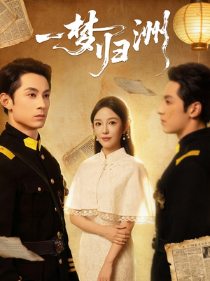 《一梦归洲》（80集）热门短剧在线畅快追