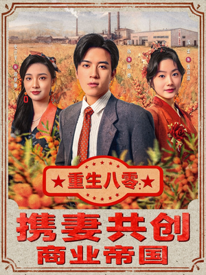 《重生八零：携妻共创商业帝国》（80集）短剧免费在线看全集