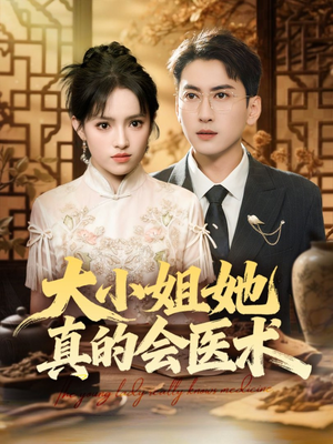 《大小姐她真的会医术》（70集）短剧佳作全集免费畅享