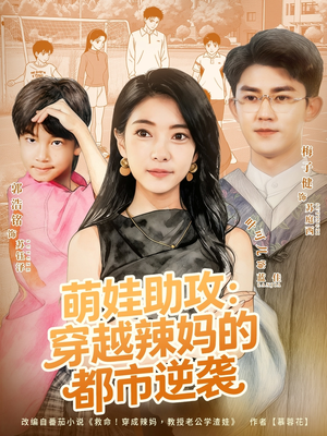 《萌娃助攻：穿越辣妈的都市逆袭》（80集）免费短剧全集在线看过瘾