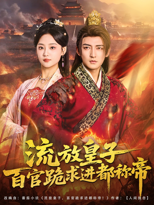 《流放皇子百官跪求进都称帝》（80集）看短剧一口气追到结局