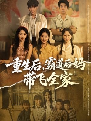 《重生后，霸道后妈带飞全家》（72集）短剧精彩一集不落追看