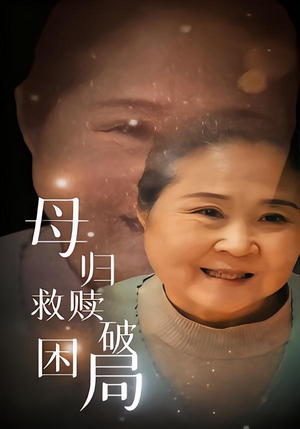 《母归救赎破困局》（60集）免费看短剧全集无删减