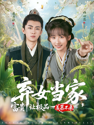 《弃女当家，富贵让极品羡慕不来》（81集）短剧免费在线看个够