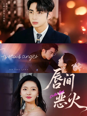 唇间恶火(63集) 唇间恶火(63集)短剧抢先看全集