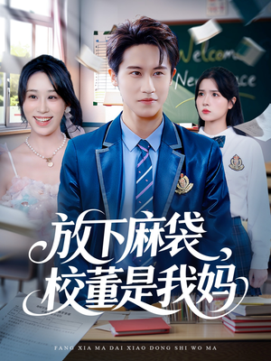 《放下麻袋校董是我妈》（77集）在线看短剧全集不卡顿