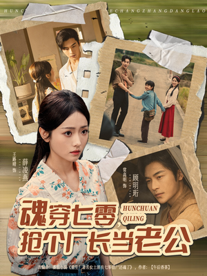 魂穿七零，抢个厂长当老公（73集）一口气追完短剧