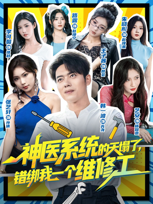 神医系统的天塌了错绑我一个维修工(78集) 神医系统的天塌了错绑我一个维修工(78集)在哪看免费