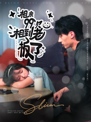 《相亲99次，相到老板了》（81集）爆笑短剧完整剧情尽情看