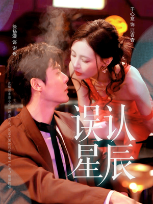 《误认星辰》（70集）短剧全集免费在线畅看