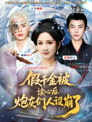 《假千金被偷听心声后，炮灰们人设崩了》（80集）短剧全集在线精彩看