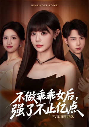 《不做乖乖女后强了不止亿点》（75集）短剧全集免费在线观赏