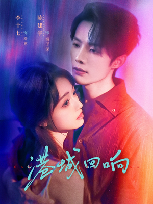 《港城回响》（79集）短剧全集在线免费追剧