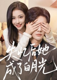 《失忆后她成了白月光》（50集）免费看短剧全集不停歇