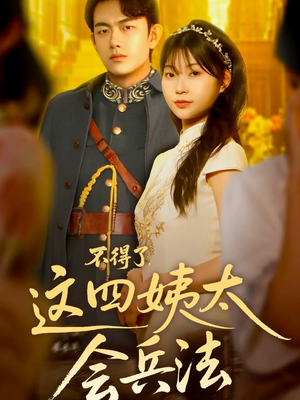 《不得了，这四姨太会兵法》（63集）看短剧全集免费畅享