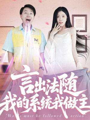 《言出法随我的系统我做主》（88集）免费短剧全集嗨看不停