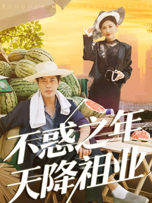 《不惑之年天降祖业》（92集）短剧全集免费畅快追