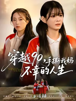《穿越90手撕我妈不幸的人生》（80集）免费短剧全集追不停