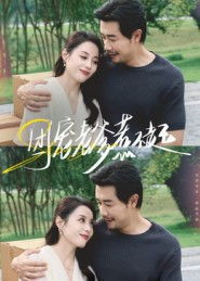 《团宠老爹惹不起》（62集）免费短剧全集嗨看