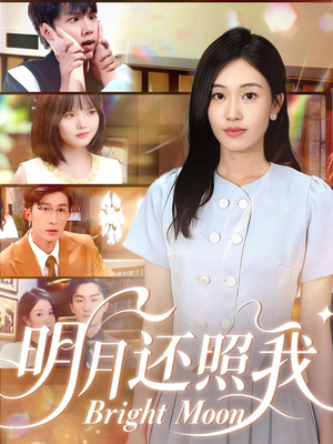 《明月还照我》（81集）看短剧全集无需等待
