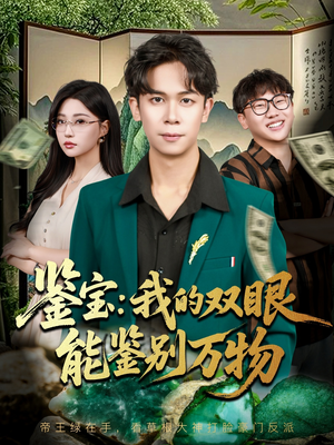 《鉴宝我的双眼能鉴别万物》（83集）免费短剧在线看个过瘾