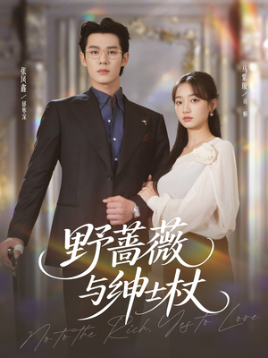 《野蔷薇与绅士杖》（78集）精彩短剧免费看个够