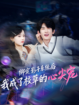 《绑定影子系统后，我成了校草的心尖宠》（78集）在线看短剧全程无尿点