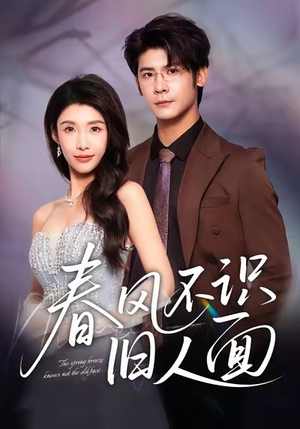 《春风不识旧人面》（48集）短剧免费看全集不卡顿