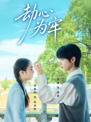 《劫心为牢》（69集）短剧免费看全集无压力