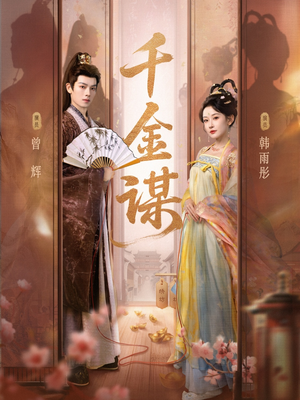 《千金谋》（82集）短剧完整版免费畅看