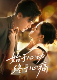 《始于心动，终于心痛》（63集）热门短剧全集一口气追完