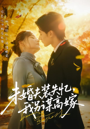 《未婚夫装失忆，我另谋高嫁》（63集）免费短剧畅享全集看