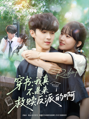 《穿书我真不是来救赎反派的啊》（70集）短剧精彩剧情在线畅追