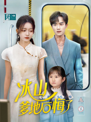 《冰山爹地后悔了》（60集）免费短剧全集一网打尽