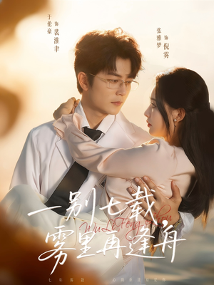 《一别七载，雾里再逢舟》（92集）短剧免费畅看全集