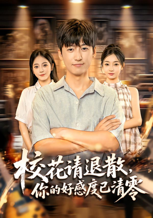 《校花请退散，你的好感度已清零》（72集）免费短剧全集在线追