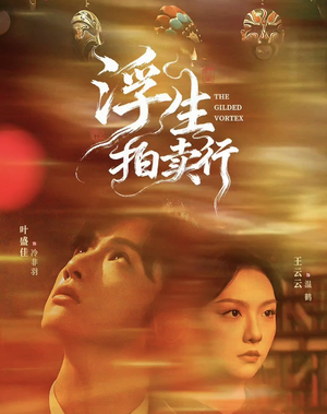 浮生拍卖行(16集全+番外2) 浮生拍卖行(16集全+番外2)好看短剧追不停